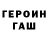 ГАШ гашик Brawler Brawlee